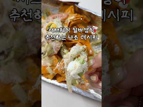 서브웨이 알바생이 추천하는 나초 꿀조합🍯✨ 저장해 놓고 꼭 드세요💛