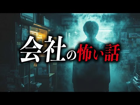 【まとめ６話】会社の怖い話【死ぬほど洒落にならない怖い話｜都市伝説｜怪談】