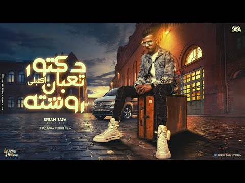 دكتور تعبان اكتبلي روشته اصلي بحب في ست الحته - عصام صاصا الكروان - توزيع يوسف اوشا