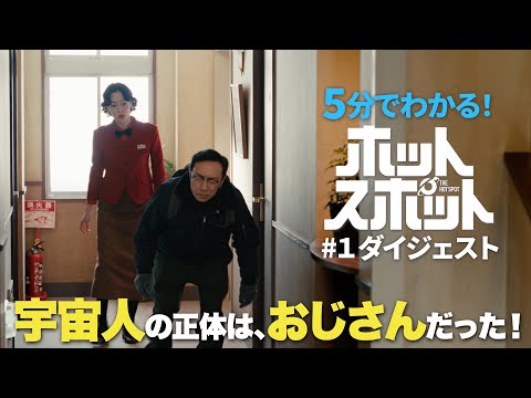 「ホットスポット」第１話ダイジェスト【日テレドラマ公式】