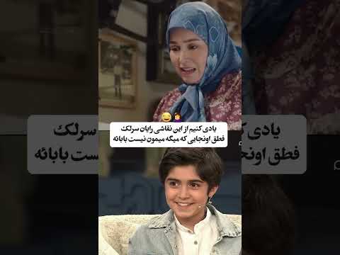 تو این سکانس نقاشی رایان سرلک شاهکاره . باباشو شبیه میمون کشیده . اونجاش که میگه نافشم کشیدم😂#iran