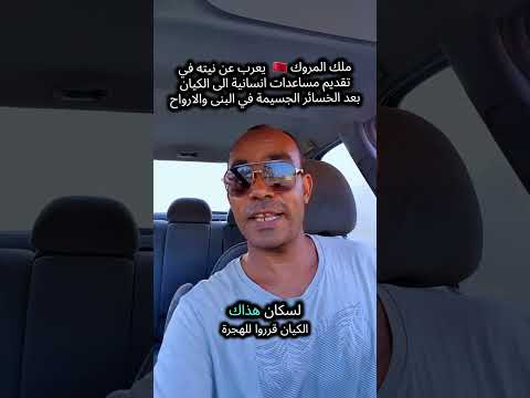 ملك المروك 🇲🇦  يعرب عن نيته في تقديم مساعدات انسانية الى الكيان