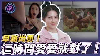 起床一泡精神好！一年要做幾次才夠本？｜可樂相談｜許藍方的兩性相談 @DrGracie