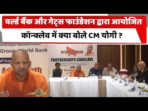 वर्ल्ड बैंक और गेट्स फाउंडेशन द्वारा आयोजित कॉन्क्लेव में क्या बोले CM योगी ? | BJP | Totaltv