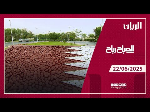 برنامج الصباح رباح - 22-06-2025