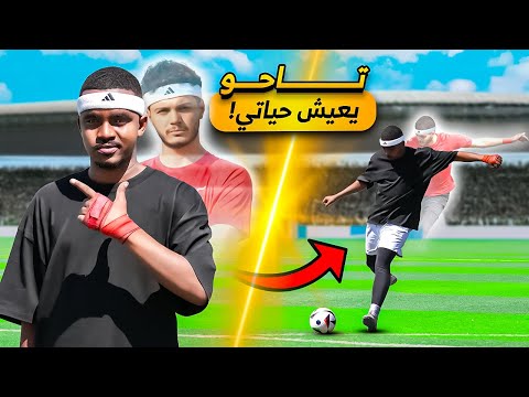 تحدي تاحو يعيش حياتي لمدة يوم كامل!😂🔥