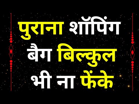 घर पर बनाऐ शाँपिगं बैग || Make beautiful shopping bags at home DIY shopping bag