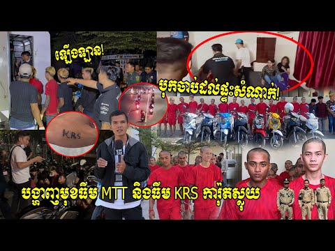 រត់ទៅណារួច បុកចាប់ដល់ក្នុងផ្ទះសំណាក់! បង្ហាញមុខធីម MTT និងធីម KRS ការ៉ុតស្លុយ កាប់គេនៅ៦០ម៉ែត្រ