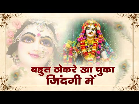 बहुत ठोकरे खा चुका ज़िंदगी में || SHRI KRISHNA SPECIAL || JANMASTHMI SPECIAL
