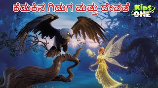 ಕೆಡುಕಿನ ಗಿಡುಗ ಮತ್ತು ದೇವತೆ ಕಥೆ | Kedukina Giduga | Kannada Moral Stories  Stories in Kannada