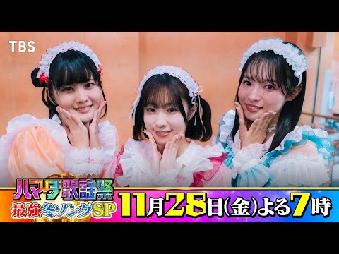 #AiScReam #降幡愛 #大西亜玖璃 #大熊和奏 収録後SPコメント!! 11/28(金)『#ハマダ歌謡祭』【TBS】