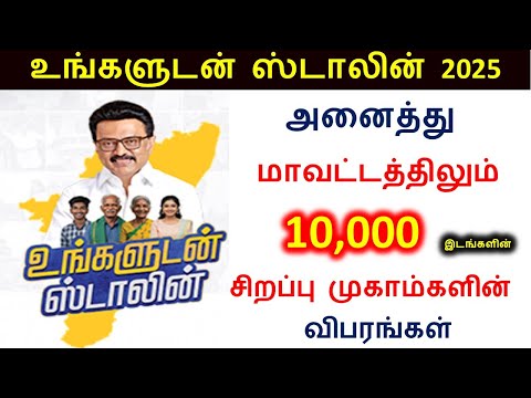 மகளிர் உரிமைத்தொகை இந்த தேதியில் apply செய்யலாம் | magalir urimaithokai thogai  | உங்களுடன் ஸ்டாலின்