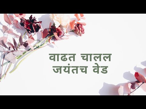 वाढत चालल जयंतच वेड | @ZindagiMarathiEntertainment