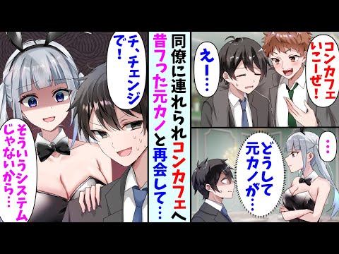 【漫画】同僚に誘われたコンカフェで元カノと再会した俺。高校時代に付き合っていた時と雰囲気が変わっていて…俺「チ、チェンジで！」元カノ「そういうシステムじゃないから」