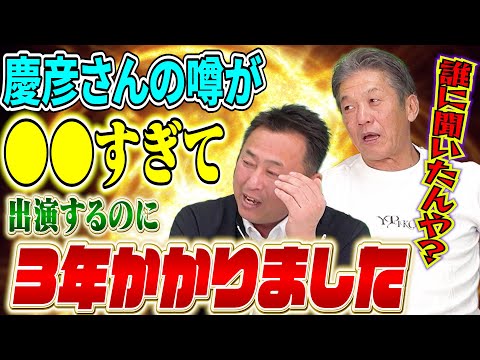 ②【犯人は誰？】実は慶彦さんの噂が●●すぎて出演するのに3年かかってしまいました！岩本勉さんが衝撃の告白【高橋慶彦】【広島東洋カープ】【プロ野球OB】【北海道日本ハムファイターズ】