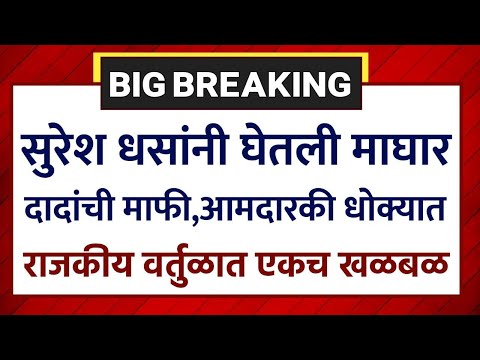 सुरेश धसांनी घेतली माघार दादांची माफी आमदारकी धोक्यात! Suresh Dhas On Beed Sarpanch Murder