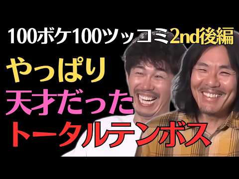 【トータルテンボス】100ボケ100ツッコミ2nd後編／佐久間宣行のNOBROCK TV