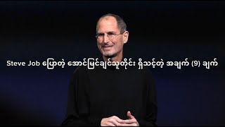 Steve Jobs ပြောတဲ့ အောင်မြင်ချင်သူတိုင်းမှာ ရှိသင့်တဲ့ အချက် (၉)ချက်