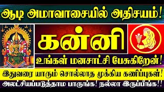 🔴ஆடி அமாவாசையில் அதிசயம்! கன்னி ராசியின் மனசாட்சியின் குரல்! Kanni Raasi Aadi Amavasai