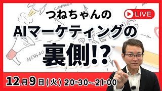 つねちゃんの AIマーケティングの裏側!?