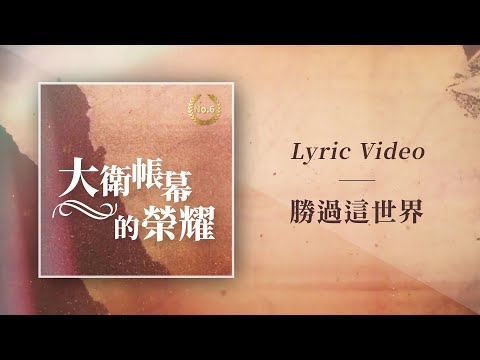大衛帳幕的榮耀【勝過這世界 / More Than Conqueror】Official Lyric Video