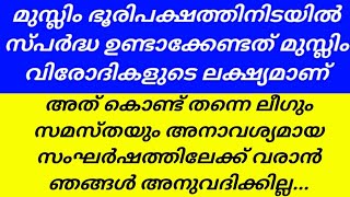 സമസ്ത ലീഗ് വിഷയത്തിൽ കണ്ണിയത്തുസ്ഥാത് അന്ന് പറഞ്ഞത്... 🔥👌🏼