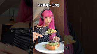 이쁜 가게들 잔뜩인 동네에서 혼놀데이