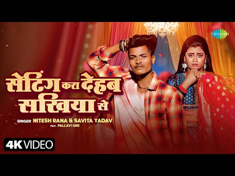 #Video | Setting Kara Dehab Sakhiya Se | Nitesh Rana & Savita Yadav Ft. Pallavi Giri | Bhojpuri Song