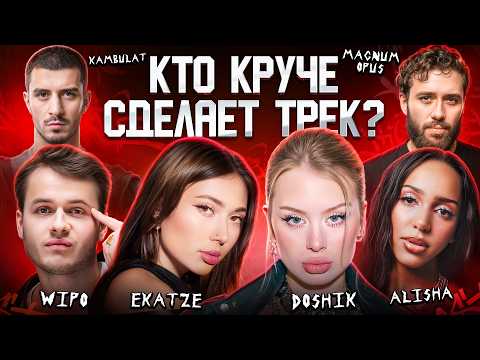 DOSHIK, Ekatze, Alisha, Wipo, Kambulat, Magnum Opus. Сделали трек за 5 минут. 3 КОТА шоу. Биг Коллаб