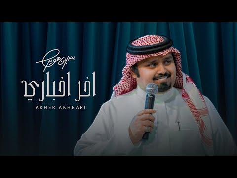 بندر بن عوير - اخر اخباري (حصرياً) | 2022