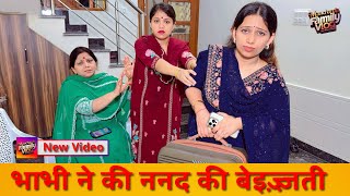 भाभी ने की ननद की बेइज़्ज़ती | New Short Video 