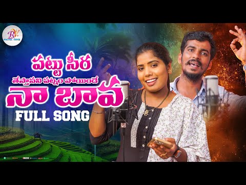 PATTUSEERA THETHANANI PATNAM POYINDE NAA BAVA FOLK SONG #LAXMIDASA #AMARDEVARAKONDA #BANJARAVIDEOS