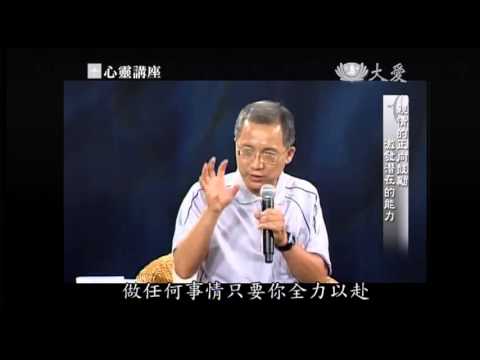 20130831《靜思書軒。心靈講座》看見自己的天才 (上) - YouTube