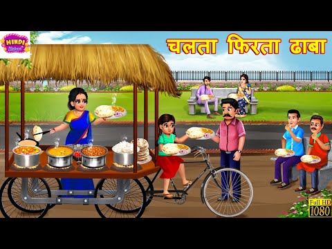 चलता फिरता ढाबा | Chalta Firta Dhaba | Hindi Kahani | Moral Stories | Bedtime Stories | Kahaniya