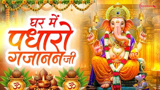 Ganesh Chaturthi New Song 2025 घर में पधारो गजानंद जी मेरे घर में पधारो Ghar Mein Padharo Gajanan Ji