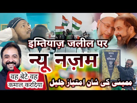 New Nazam 2024 - Mumbai Ki Shan Imtiyaz Jalil - मुम्बई की शान इम्तियाज़ जलील - Sajjad Al Mubarak