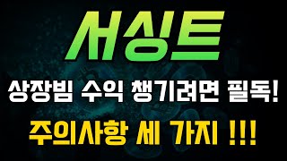 [서싱트 코인] 상장빔 수익 챙기려면.. 주의사항 세 가지.. 확인해두세요