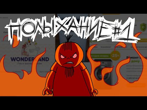 ПОЛЫХАНИЕ №1