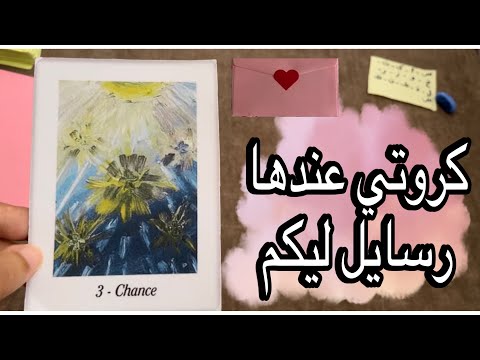 كروتي ♠️ عندها رسائل 💌 مهمه ☀️🔥ليكم