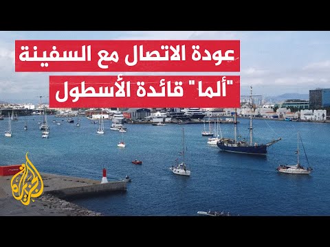 مراسل الجزيرة: سفينة إسرائيلية تفصلها 5 أقدام عن السفينة ألما
