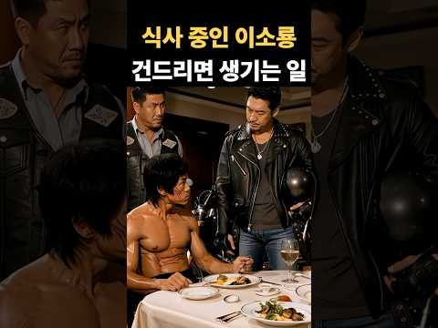불량배 둘이 식사 중인 이소룡을 건드렸습니다 | 혼쭐난 이유
