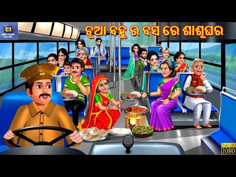 Nua bahu ra bus re sasughara | ନୂଆ ବହୁ ର ବସ ରେ ଶାଶୂଘର | Odia Stories | Odia Story | Odia Moral Story