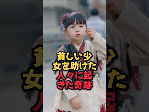 貧しい少女を助けた人々に起きた奇跡