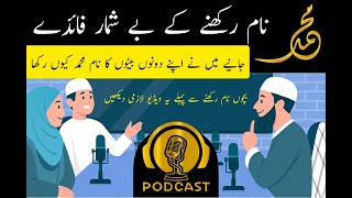 محمد نام رکھنا کیوں ضروری ہے؟ جنت، رزق اور | Muhammad Naam Rakhna Kaisa ha  | Quran & Hadith
