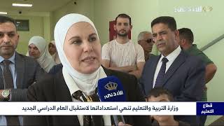 وزارة التربية والتعليم تنهي استعداداتها لإستقبال العام الدراسي الجديد