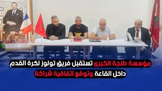 مؤسسة طنجة الكبرى تستقبل فريق تولوز لكرة القدم داخل القاعة وتوقع اتفاقية شراكة
