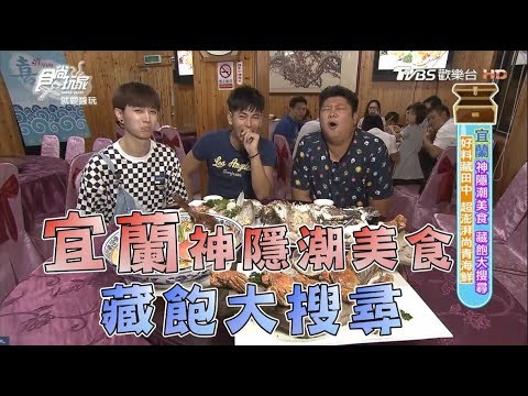 食尚玩家【宜蘭】神隱潮美食！獨特鴨賞蛋餅、文青最愛義法料理、大閘蟹爽爽吃(完整版)