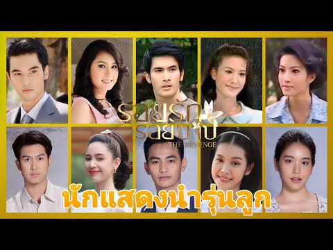 รอยรักรอยบาปเทียบนักแสดงนำรุ่นลูก2เวอร์ชั่น