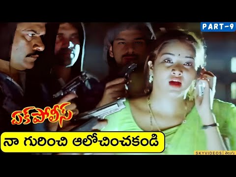 Ek Police Action Movie Part 9 | Nagababu | Prudhvi Raj | Ali @skyvideostelugu
