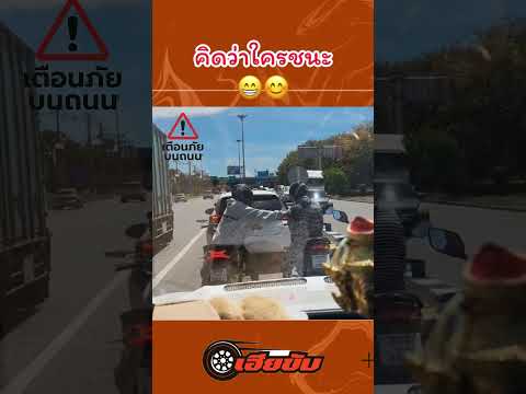 กิจกรรมระหว่างรอ😃 #automobile #เตือนภัย #เฮียขับ #duet #news #เฮียขับรถ